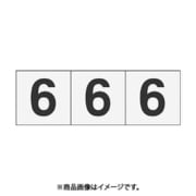 トラスコ中山 TRUSCO TSN306TM (数字ステッカー 30×30 「6」 透明 3枚入) 3個セット
