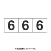 トラスコ中山 TRUSCO TSN306 (数字ステッカー 30×30 「6」 白 3枚入) 3個セット