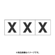 トラスコ中山 TRUSCO TSN30X (アルファベットステッカー 30×30 「X」 白 3枚入) 3個セット