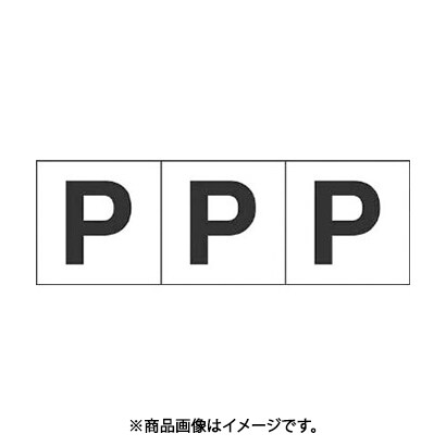 トラスコ中山 TRUSCO TSN30P (アルファベットステッカー 30×30 「P」 白 3枚入) 3個セット