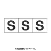 トラスコ中山 TRUSCO TSN30S (アルファベットステッカー 30×30 「S」 白 3枚入) 3個セット