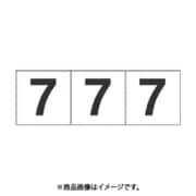 トラスコ中山 TRUSCO TSN307 (数字ステッカー 30×30 「7」 白 3枚入) 3個セット