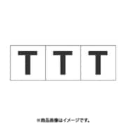 トラスコ中山 TRUSCO TSN30T (アルファベットステッカー 30×30 「T」 白 3枚入) 3個セット