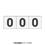 トラスコ中山 TRUSCO TSN30ZRTM (数字ステッカー 30×30 「0」 透明 3枚入) 3個セット