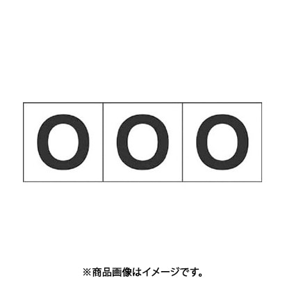 トラスコ中山 TRUSCO TSN30O (アルファベットステッカー 30×30 「O」 白 3枚入) 3個セット