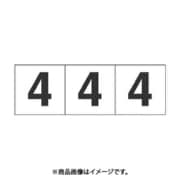 トラスコ中山 TRUSCO TSN304 (数字ステッカー 30×30 「4」 白 3枚入) 3個セット
