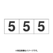 トラスコ中山 TRUSCO TSN305 (数字ステッカー 30×30 「5」 白 3枚入) 3個セット