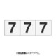 トラスコ中山 TRUSCO TSN307TM (数字ステッカー 30×30 「7」 透明 3枚入) 3個セット