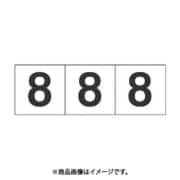トラスコ中山 TRUSCO TSN308 (数字ステッカー 30×30 「8」 白 3枚入) 3個セット