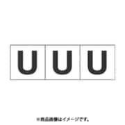 トラスコ中山 TRUSCO TSN30U (アルファベットステッカー 30×30 「U」 白 3枚入) 3個セット