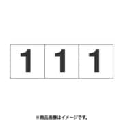 トラスコ中山 TRUSCO TSN301 (数字ステッカ― 30×30 「1」 白 3枚入) 3個セット