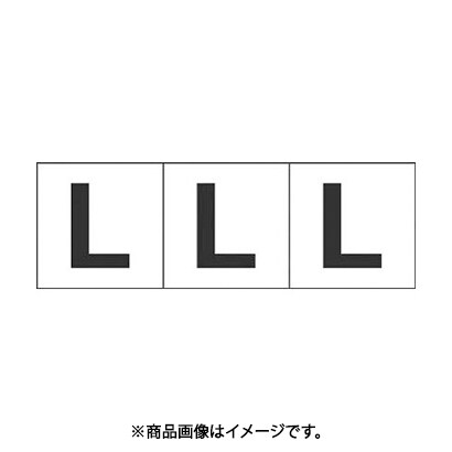 トラスコ中山 TRUSCO TSN30L (アルファベットステッカー 30×30 「L」 白 3枚入) 3個セット