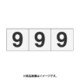 トラスコ中山 TRUSCO TSN309TM (数字ステッカー 30×30 「9」 透明 3枚入) 3個セット