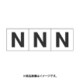 トラスコ中山 TRUSCO TSN30N (アルファベットステッカー 30×30 「N」 白 3枚入) 3個セット