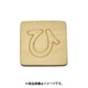 光 SB45-ヒ (シナベニヤ製 抜き文字 45mm ひ) 4個セット