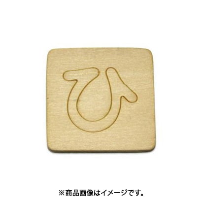 光 SB45-ヒ (シナベニヤ製 抜き文字 45mm ひ) 4個セット
