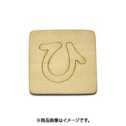 光 SB45-ヒ (シナベニヤ製 抜き文字 45mm ひ) 4個セット