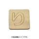 光 SB45-リ (シナベニヤ製 抜き文字 45mm り) 4個セット
