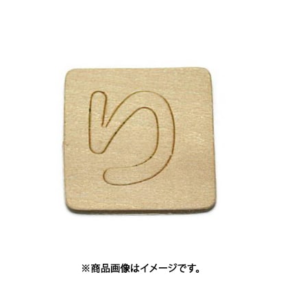 光 SB45-リ (シナベニヤ製 抜き文字 45mm り) 4個セット