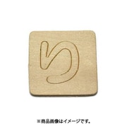 光 SB45-リ (シナベニヤ製 抜き文字 45mm り) 4個セット