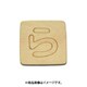 光 SB45-ラ (シナベニヤ製 抜き文字 45mm ら) 4個セット