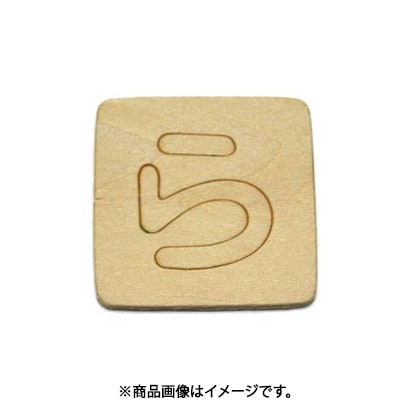 光 SB45-ラ (シナベニヤ製 抜き文字 45mm ら) 4個セット