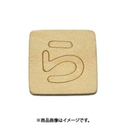 光 SB45-ラ (シナベニヤ製 抜き文字 45mm ら) 4個セット