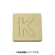 光 SB45-K (シナベニヤ製 抜き文字 45mm K) 4個セット