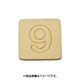 光 SB45-9 (シナベニヤ製 抜き文字 45mm 9) 4個セット