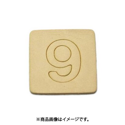 光 SB45-9 (シナベニヤ製 抜き文字 45mm 9) 4個セット
