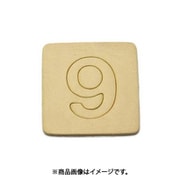 光 SB45-9 (シナベニヤ製 抜き文字 45mm 9) 4個セット