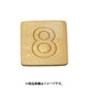 光 SB45-8 (シナベニヤ製 抜き文字 45mm 8) 4個セット