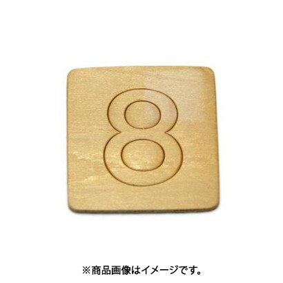 光 SB45-8 (シナベニヤ製 抜き文字 45mm 8) 4個セット