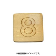 光 SB45-8 (シナベニヤ製 抜き文字 45mm 8) 4個セット