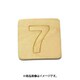 光 SB45-7 (シナベニヤ製 抜き文字 45mm 7) 4個セット
