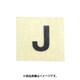 光 CL15B-J (キャリエーター 黒 J 15mm) 4個セット