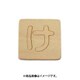 光 SB45-ケ (シナベニヤ製 抜き文字 45mm け) 4個セット