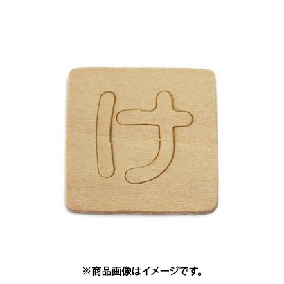 光 SB45-ケ (シナベニヤ製 抜き文字 45mm け) 4個セット