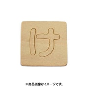 光 SB45-ケ (シナベニヤ製 抜き文字 45mm け) 4個セット