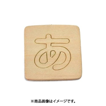 光 SB45-ア (シナベニヤ製 抜き文字 45mm あ) 4個セット