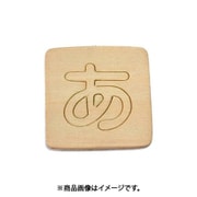 光 SB45-ア (シナベニヤ製 抜き文字 45mm あ) 4個セット