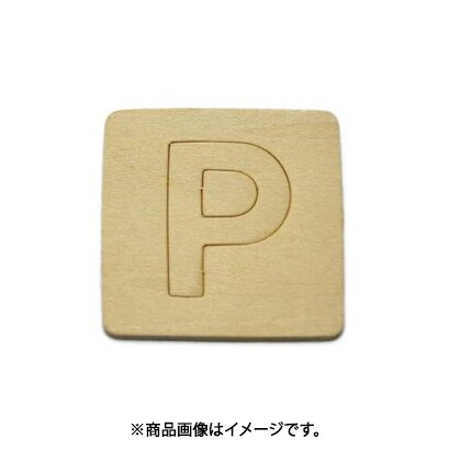 光 SB45-P (シナベニヤ製 抜き文字 45mm P) 4個セット
