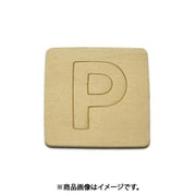 光 SB45-P (シナベニヤ製 抜き文字 45mm P) 4個セット