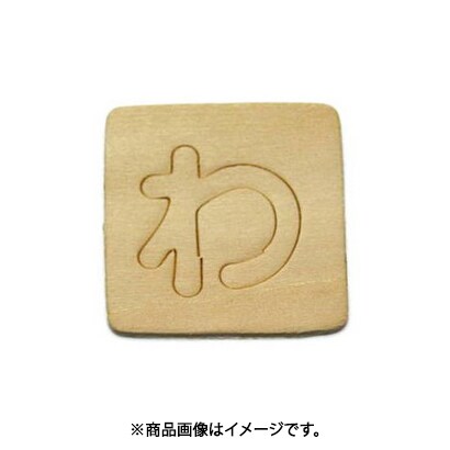 光 SB45-ワ (シナベニヤ製 抜き文字 45mm わ) 4個セット