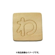 光 SB45-ワ (シナベニヤ製 抜き文字 45mm わ) 4個セット