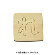 光 SB45-レ (シナベニヤ製 抜き文字 45mm れ) 4個セット