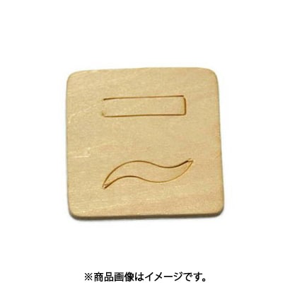 光 SB45-14 (シナベニヤ製 抜き文字 45mm ～) 4個セット