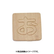 光 SB45-オ (シナベニヤ製 抜き文字 45mm お) 4個セット