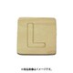 光 SB45-L (シナベニヤ製 抜き文字 45mm L) 4個セット