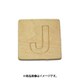 光 SB45-J (シナベニヤ製 抜き文字 45mm J) 4個セット